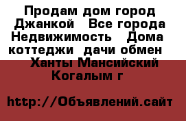 Продам дом город Джанкой - Все города Недвижимость » Дома, коттеджи, дачи обмен   . Ханты-Мансийский,Когалым г.